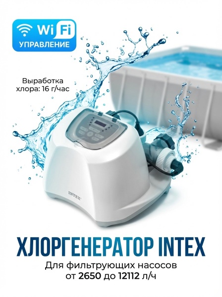Хлоргенератор до 68000 л. с WiFi Intex