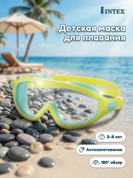 Маска для плавания, детская от 3-8 лет,  Intex