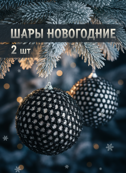 Украшение на елку шар серебристый с черным 10 см