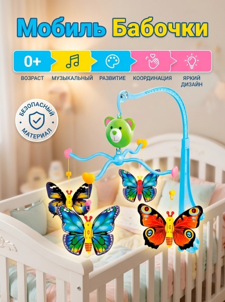 Мобиль бабочки
