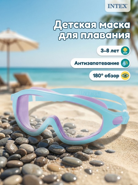 Маска для плавания, детская от 3-8 лет,  Intex