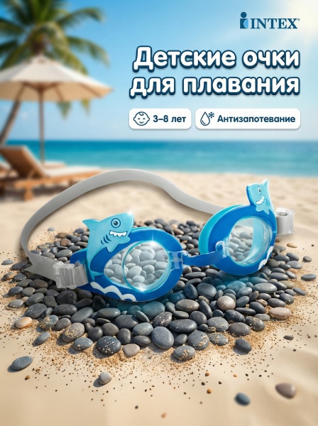 Очки для плавания детские "Забавные очки" 3-8 лет, Intex