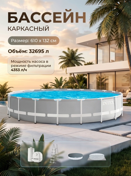 Бассейн каркасный круглый 610х132см 32695л, ф.-н. 5678л/ч серии Prism Frame Intex