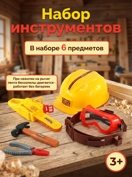 Набор "Инструменты"
