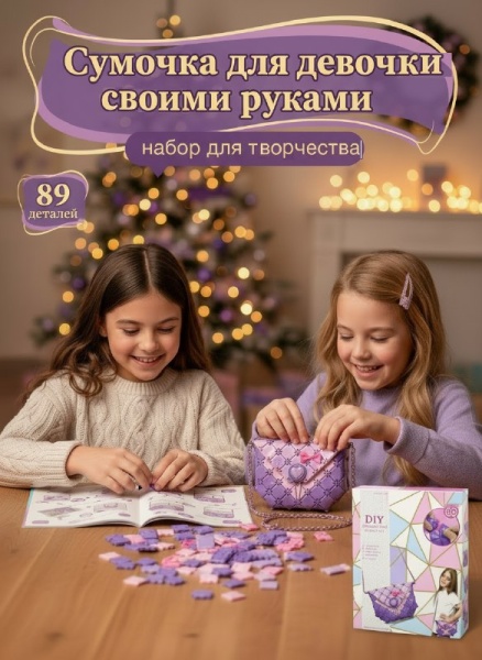 Сумочка "Сделай сам", 89 дет.