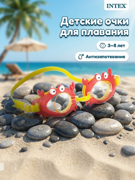 Очки для плавания детские "Забавные очки" 3-8 лет, Intex