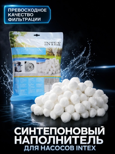 Наполнитель для песочных фильтр - насосов, Intex