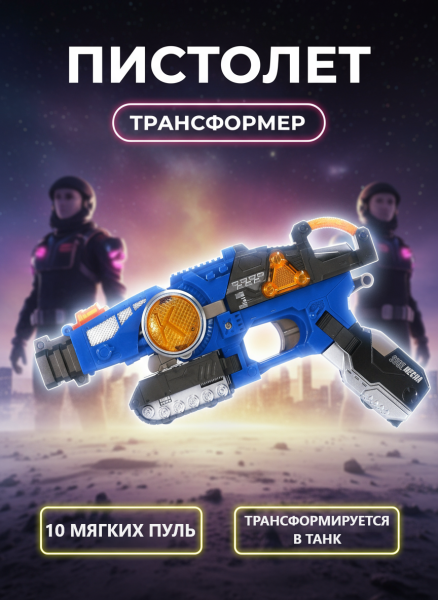 Бластер трансформер 