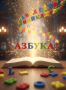Буквы на магнитах