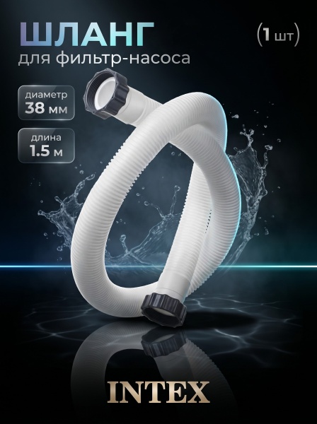 Шланг для фильтрующего насоса (D 38мм) длиной 1,5м, Intex