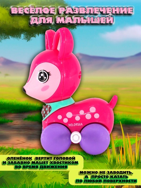 Заводной олененок