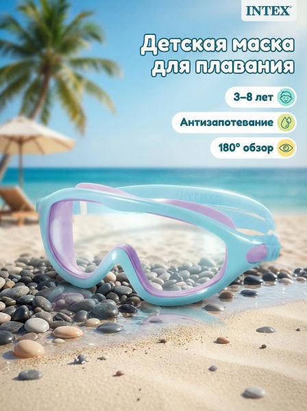 Маска для плавания, детская от 3-8 лет,  Intex