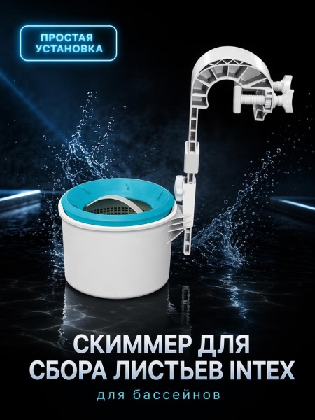Скиммер для сбора листьев Intex 