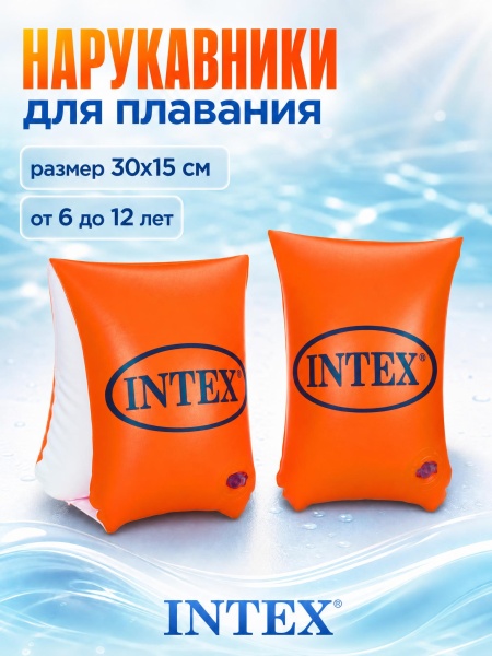 Нарукавники надувные 23х15см Deluxe Arm Bands, 3-6 лет, Intex 