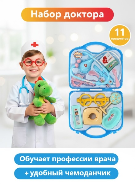 Набор доктора в чемодане