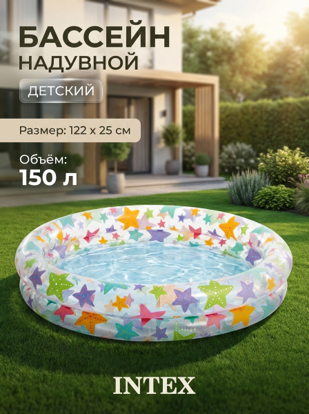 Бассейн надувной детский "Морские звезды" 122х25см, от 2 лет, Intex