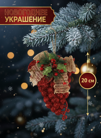 Новогоднее украшение виноград красный 18 см