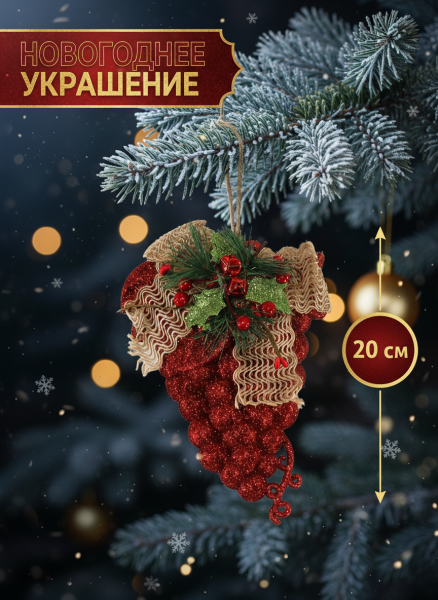 Новогоднее украшение виноград красный 18 см