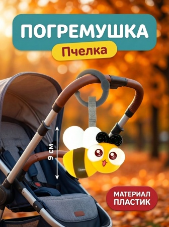 Погремушка на подвеске "Пчела"