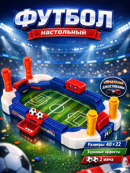 Настольная игра Футбол