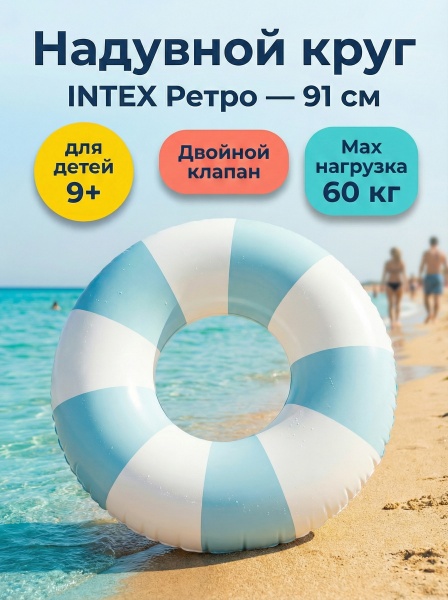 Круг надувной "Ретро" 91см, от 9 лет, Intex