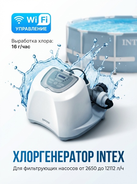 Хлоргенератор до 68000 л. с WiFi Intex