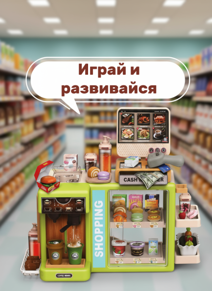 Набор Супермаркет