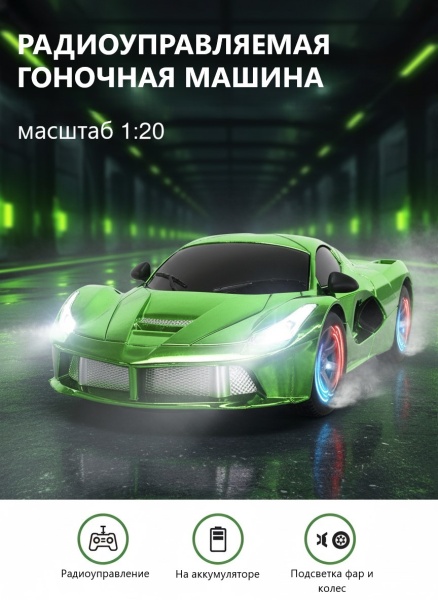 Машина гоночная на радиоуправлении