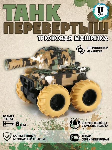 Танк Перевертыш