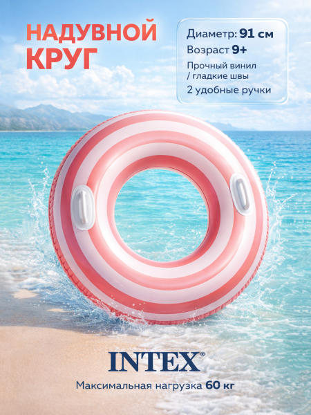 Круг надувной "Разноцветный Вихрь" 91 см, от 9 лет, Intex