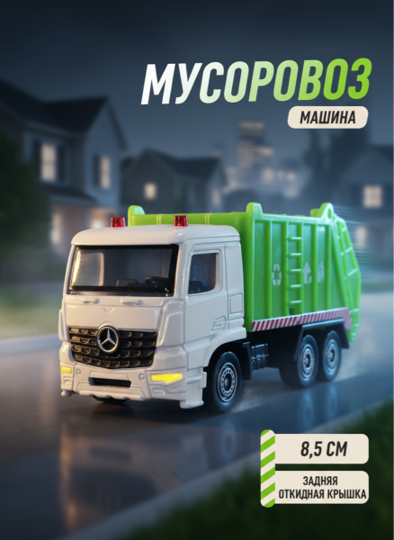 Машина Мусоровоз на блистере