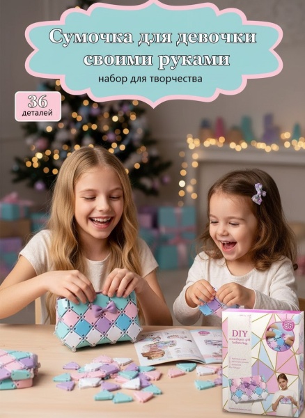 Сумочка "Сделай сам", 36 дет.