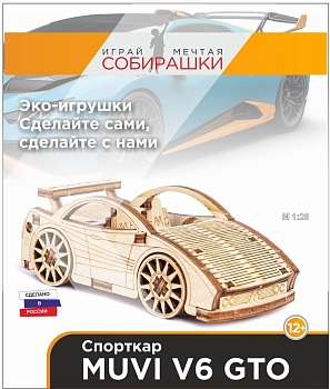 Конструктор "Спорткар MUVI V6 GTO", М1:50 (6+)